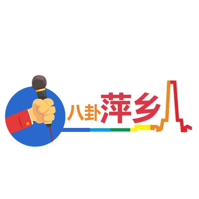 辣都萍乡