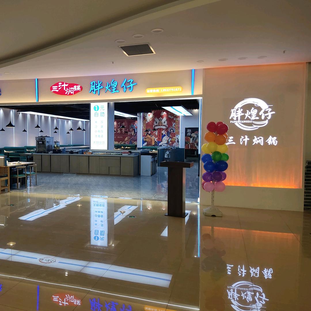 胖煌仔三汁焖锅（嘉浩广场店）