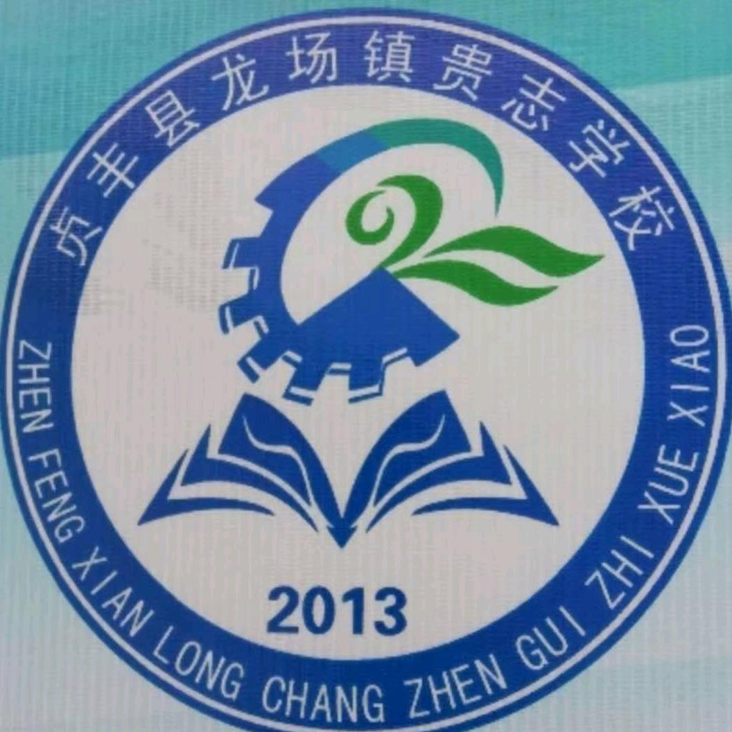 贵志学校李老师