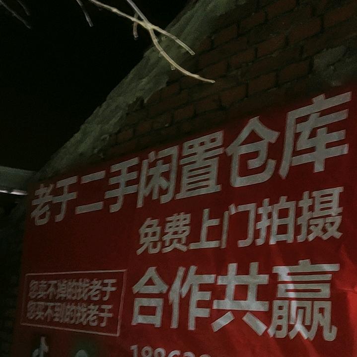 老于商贸（莱西二手闲置）