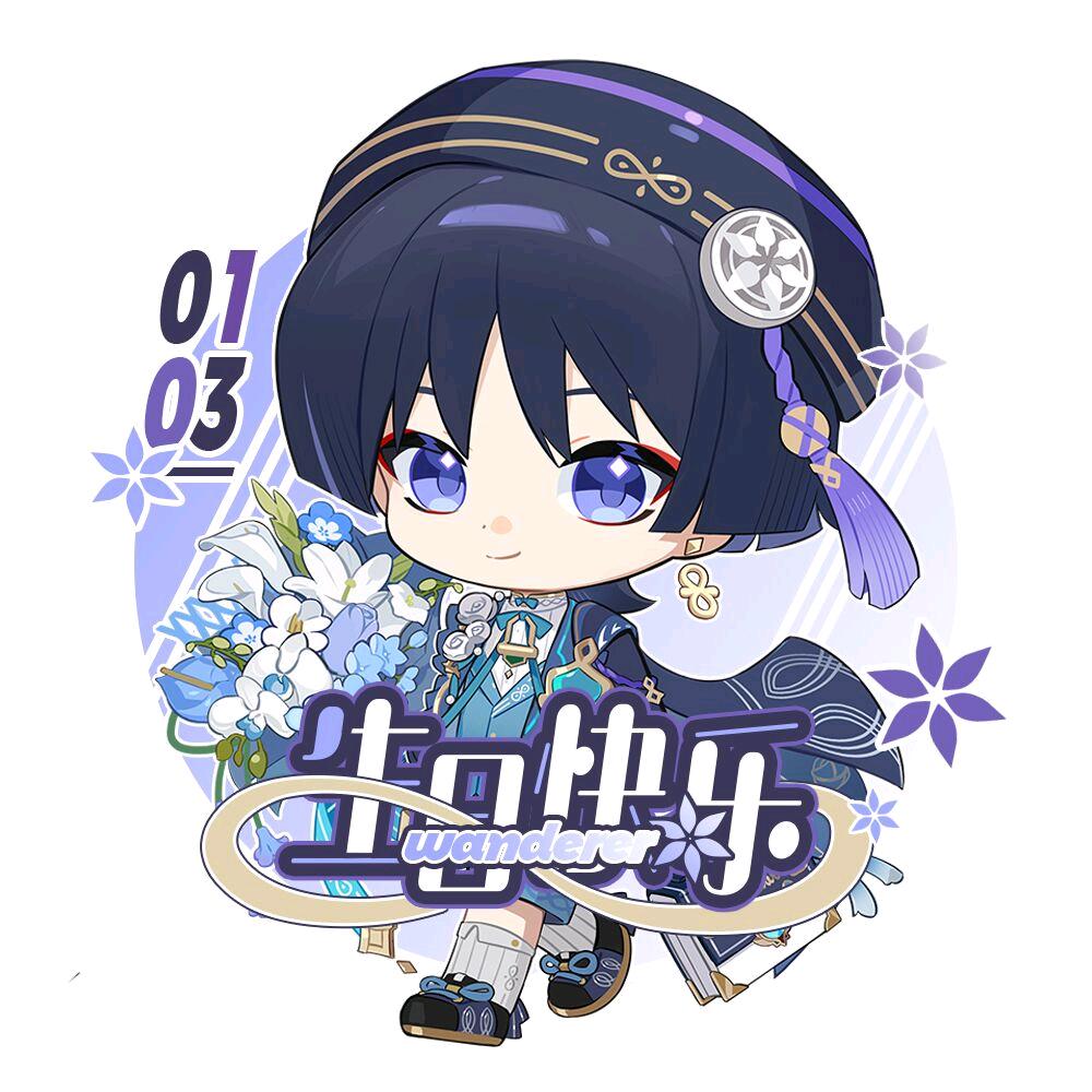 流浪者0103生贺组