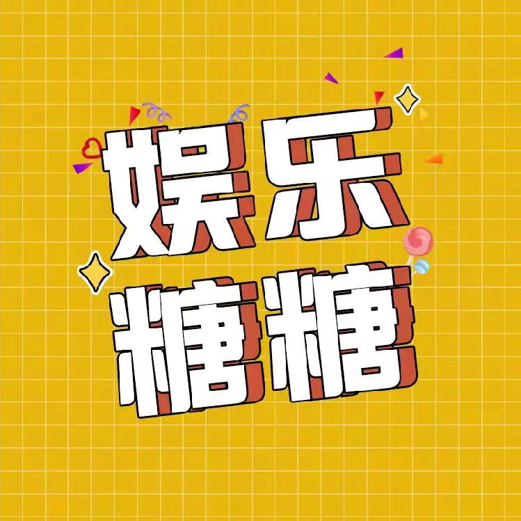 娱乐糖糖