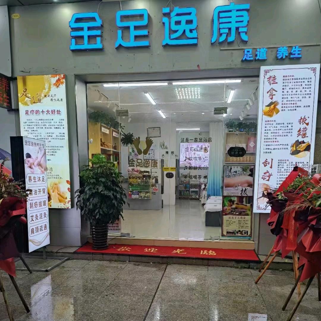 东莞市清溪金足逸康养生馆