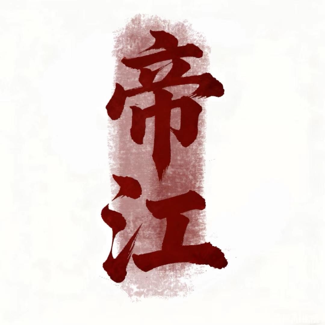 帝江（CS2）