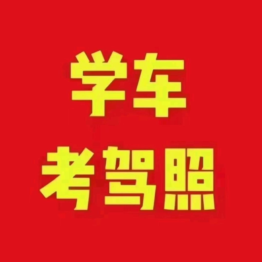 倪邱驾校报名考驾驶证王威