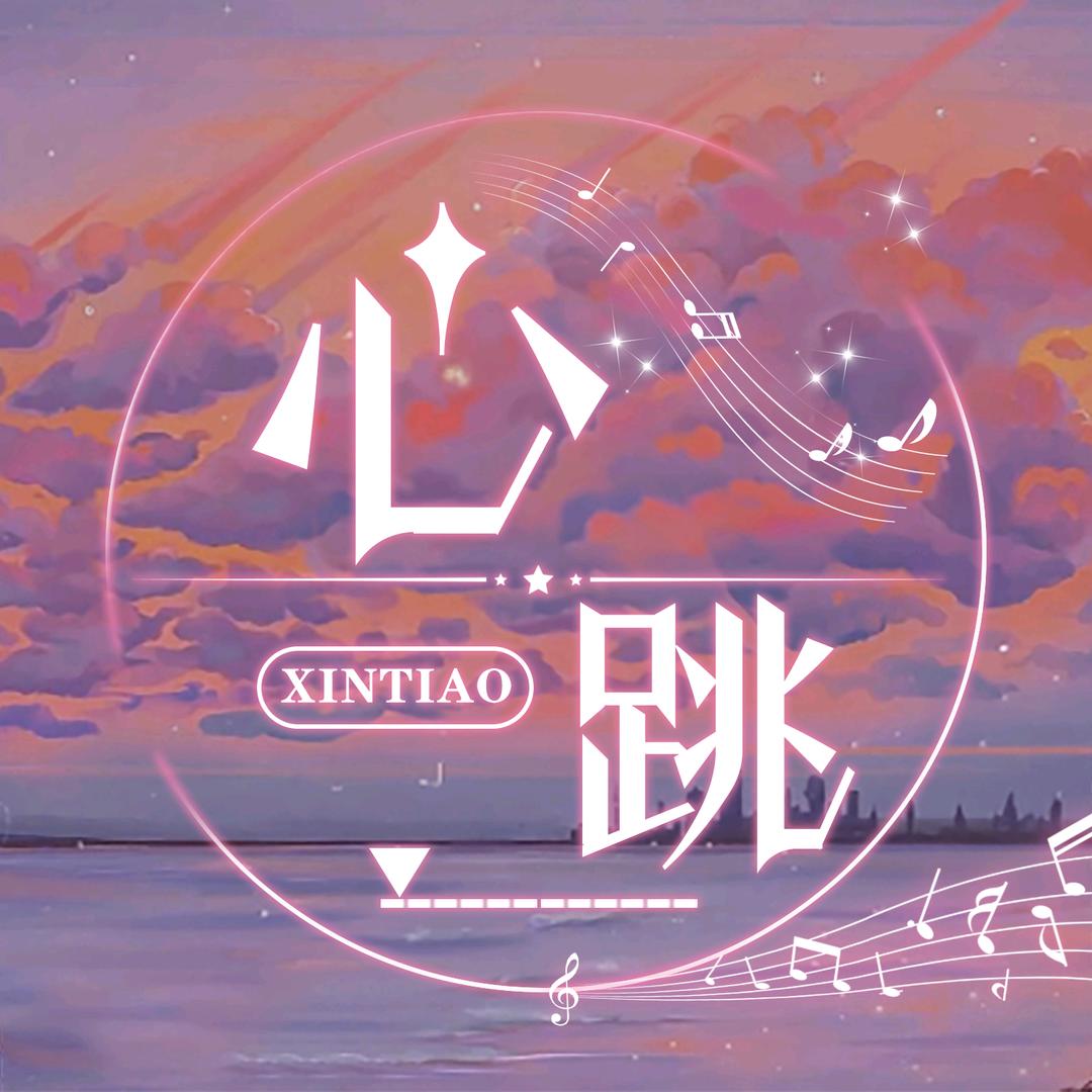 心跳✨新厅待冠👑