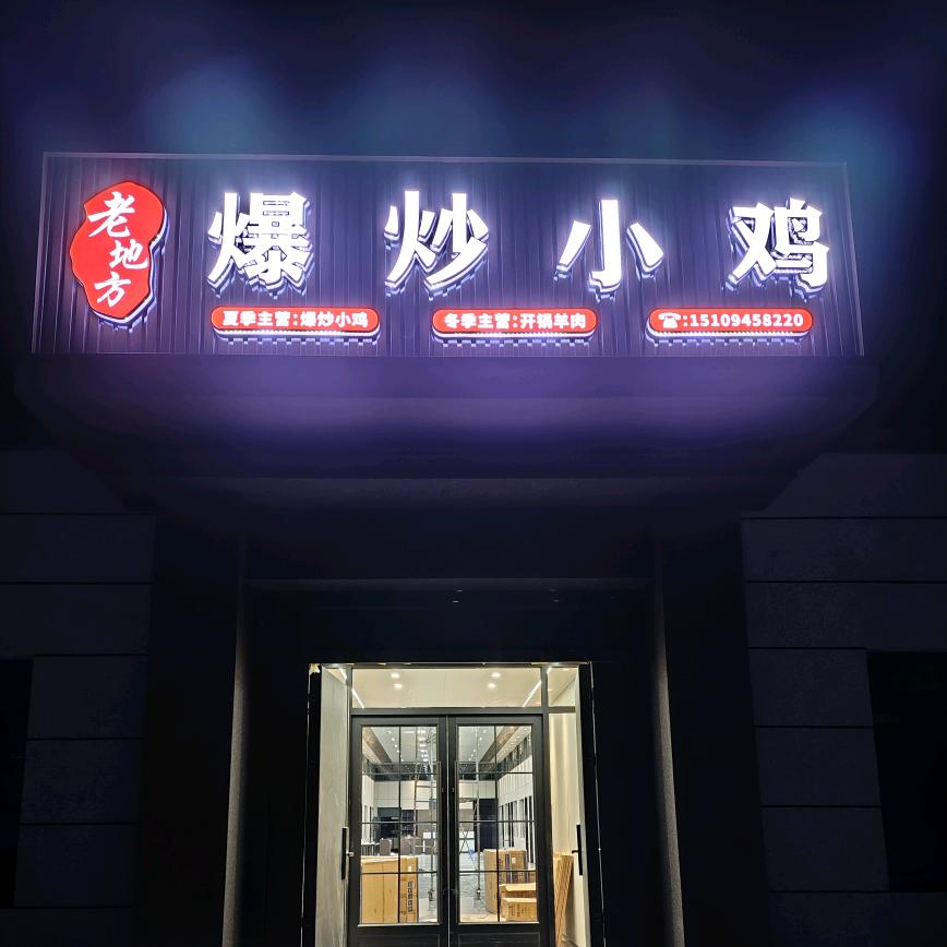 老地方爆炒小鸡店