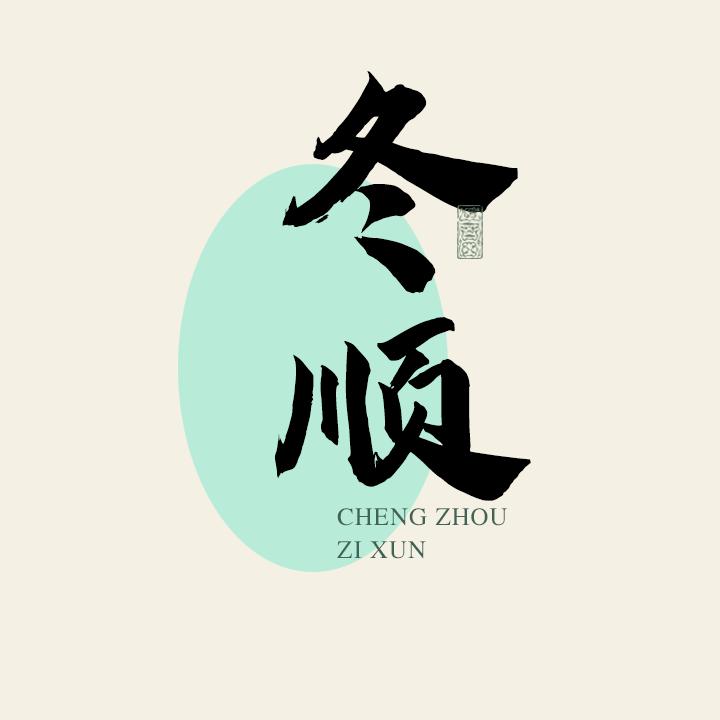 冬顺文化