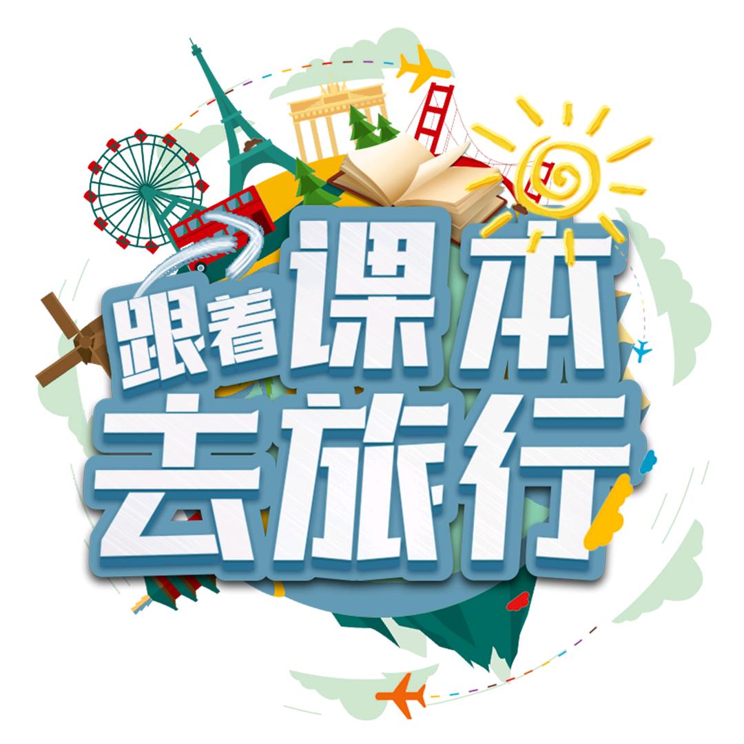 跟着课本去旅行