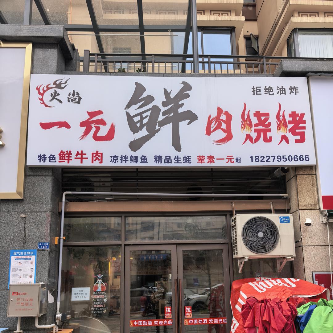 火尚一元鲜肉烧烤