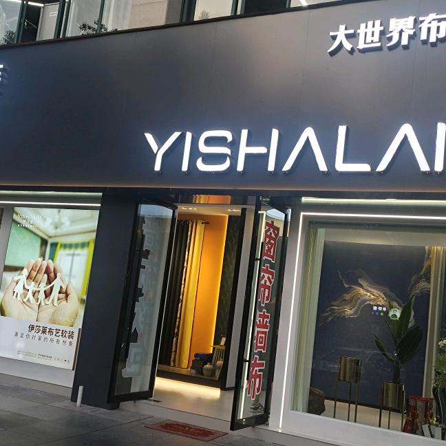 大世界软装伊莎莱窗帘