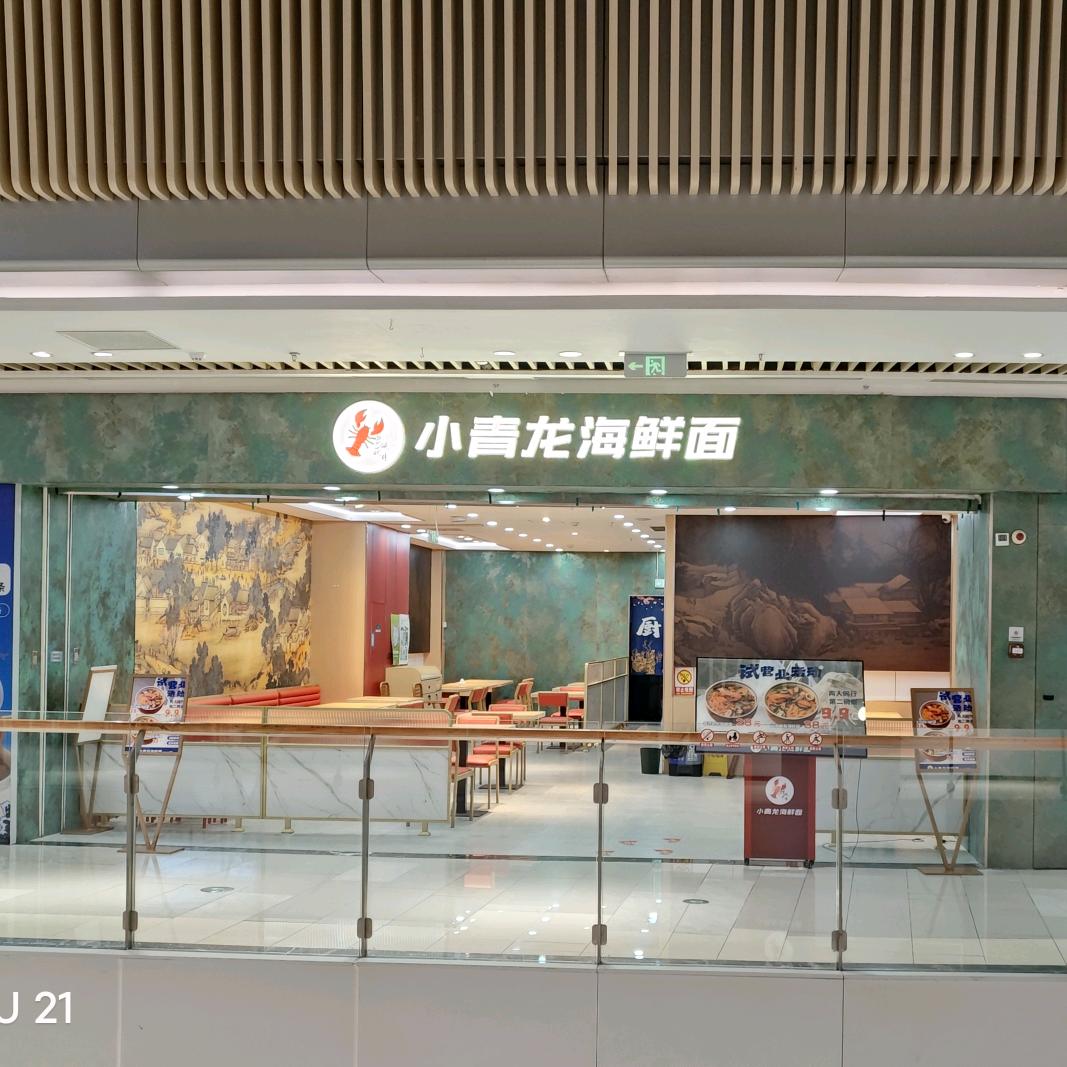 小青龙海鲜面