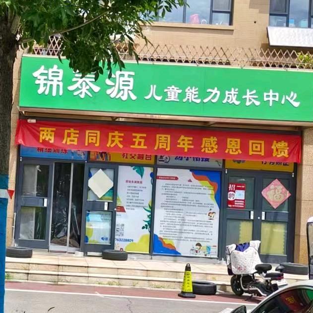 锦泰源培优训练中心