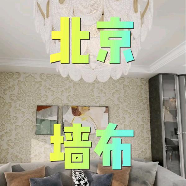 北京墙布赵师傅