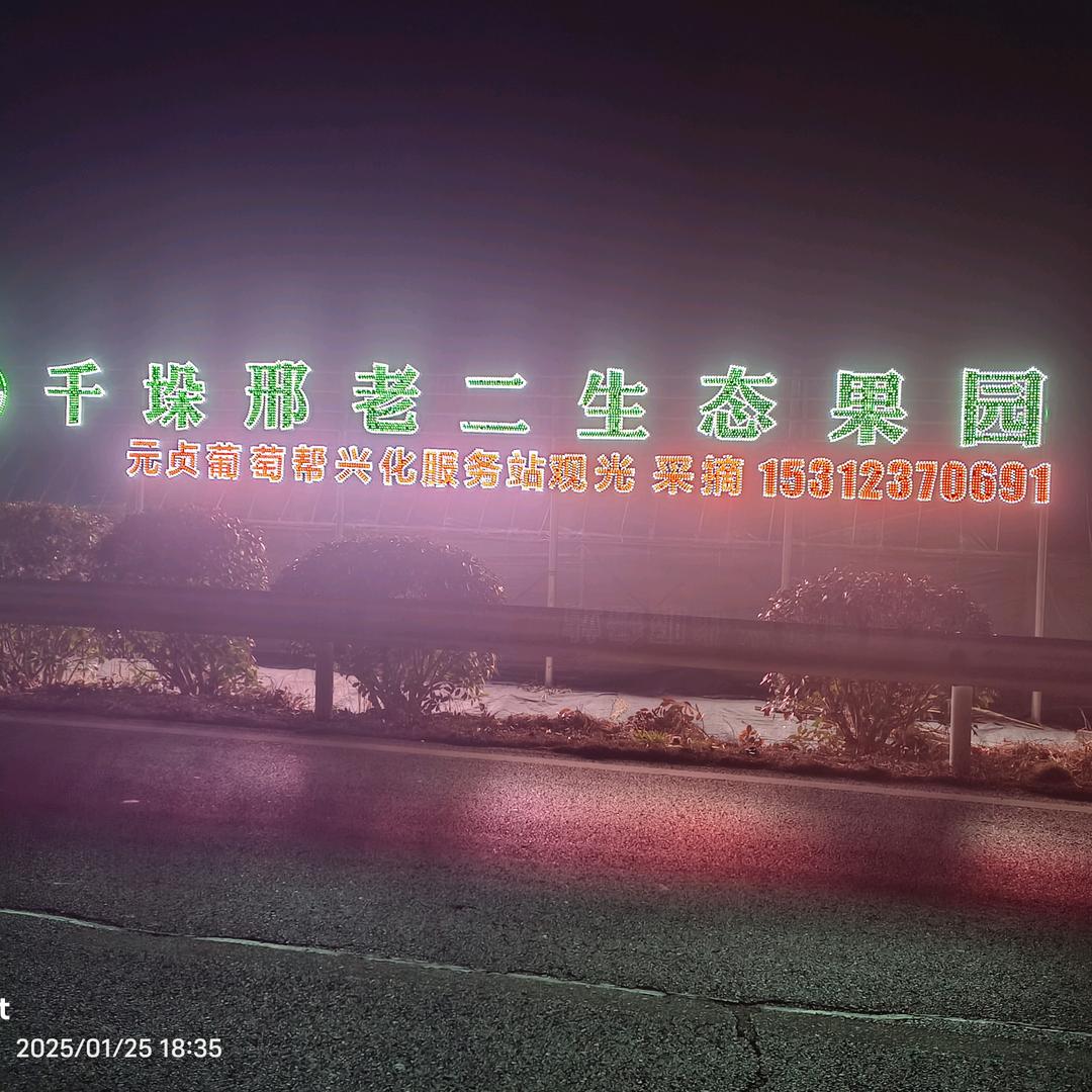 邢老二葡萄园