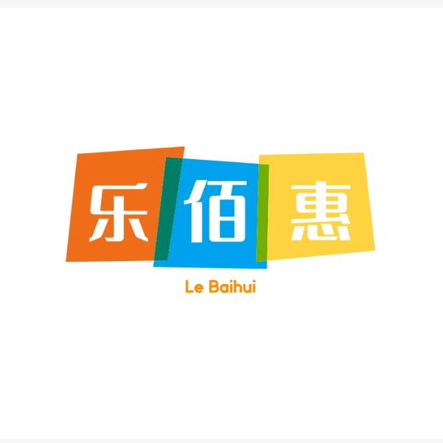 乐佰惠