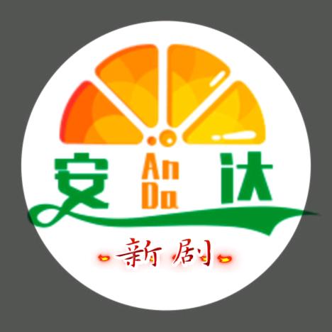 安达新事