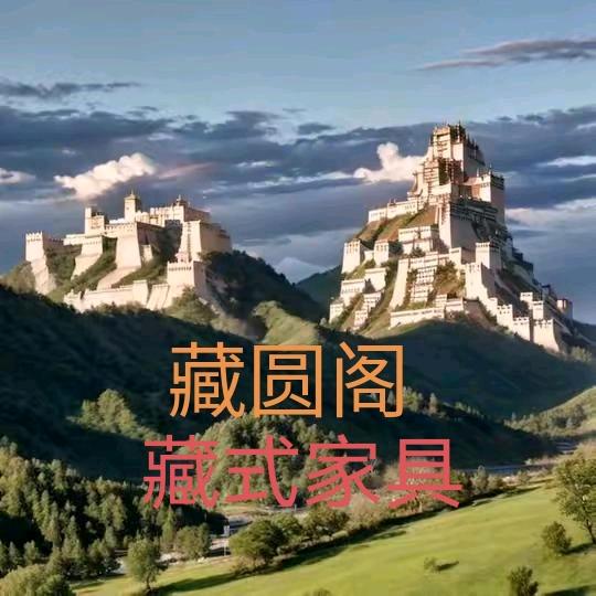 西藏藏圆阁藏式家具有限公司