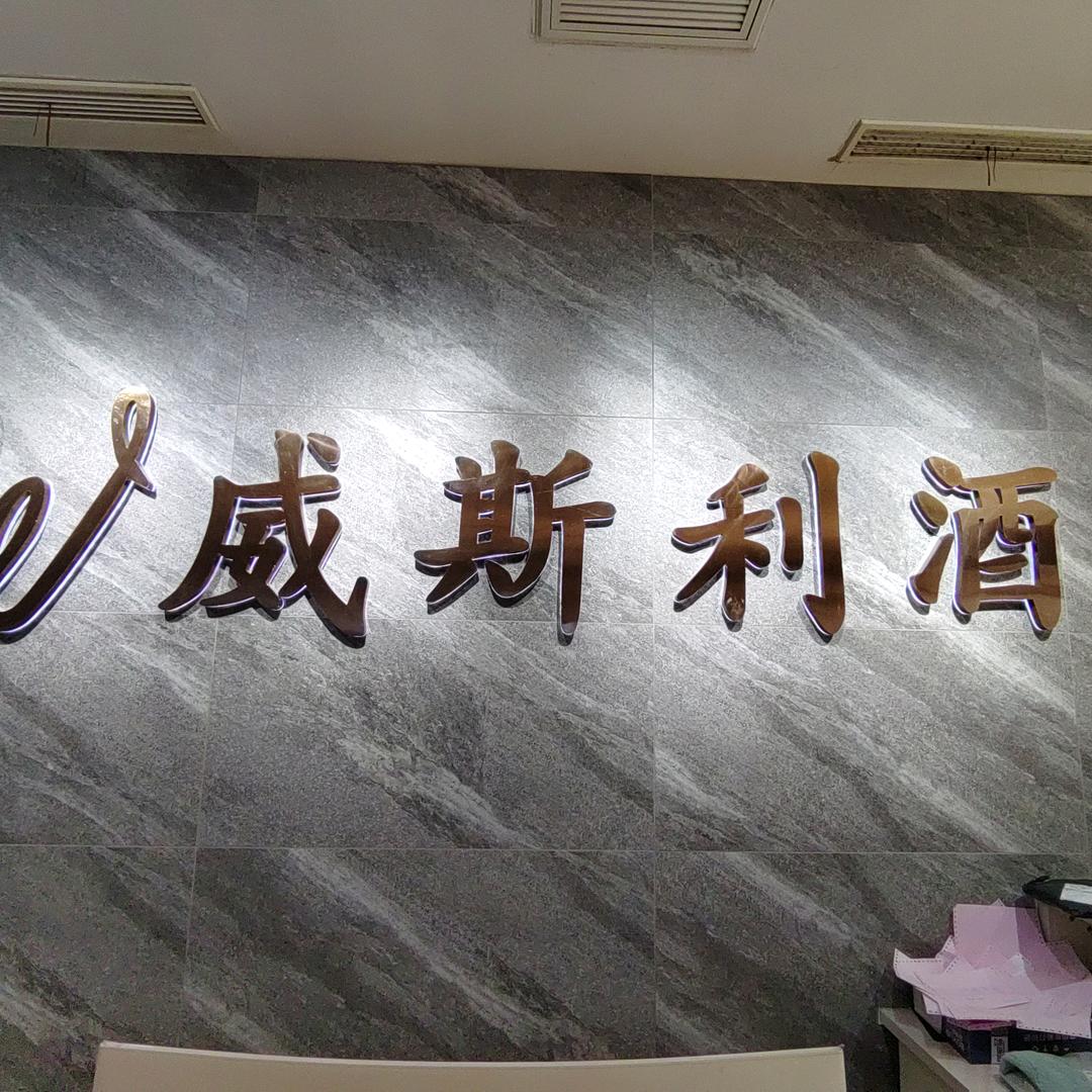 威斯利酒店(邯郸高铁站店)宠粉号