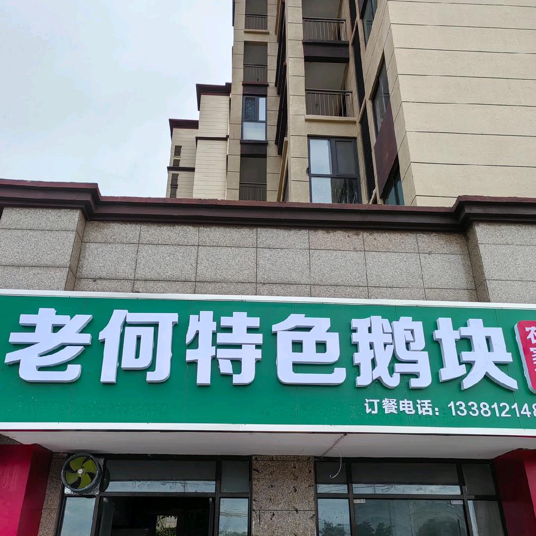 老何特色鹅块农家菜