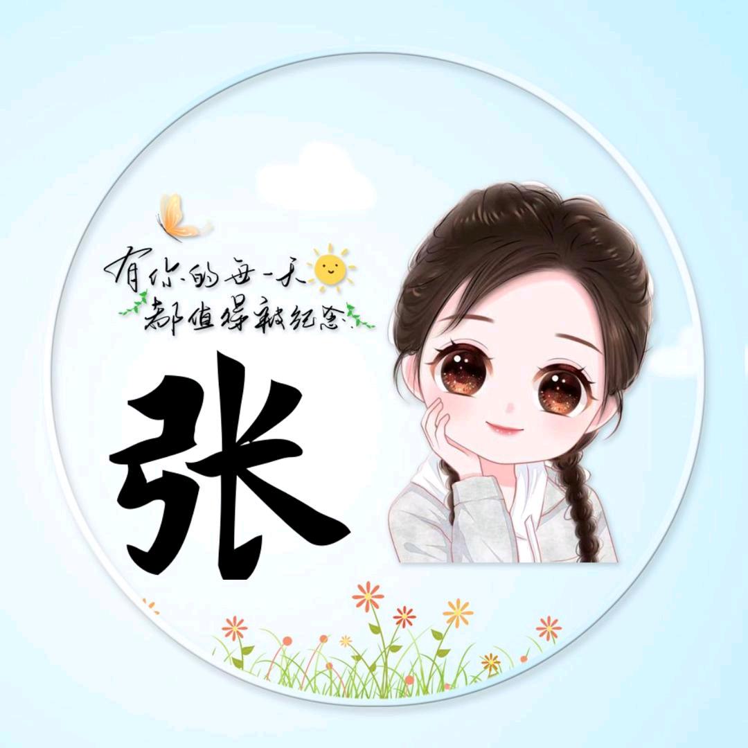 @张家小姐