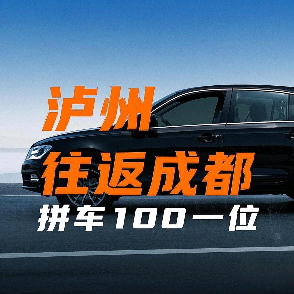 泸州-成都 网约车三环内地铁站100一位