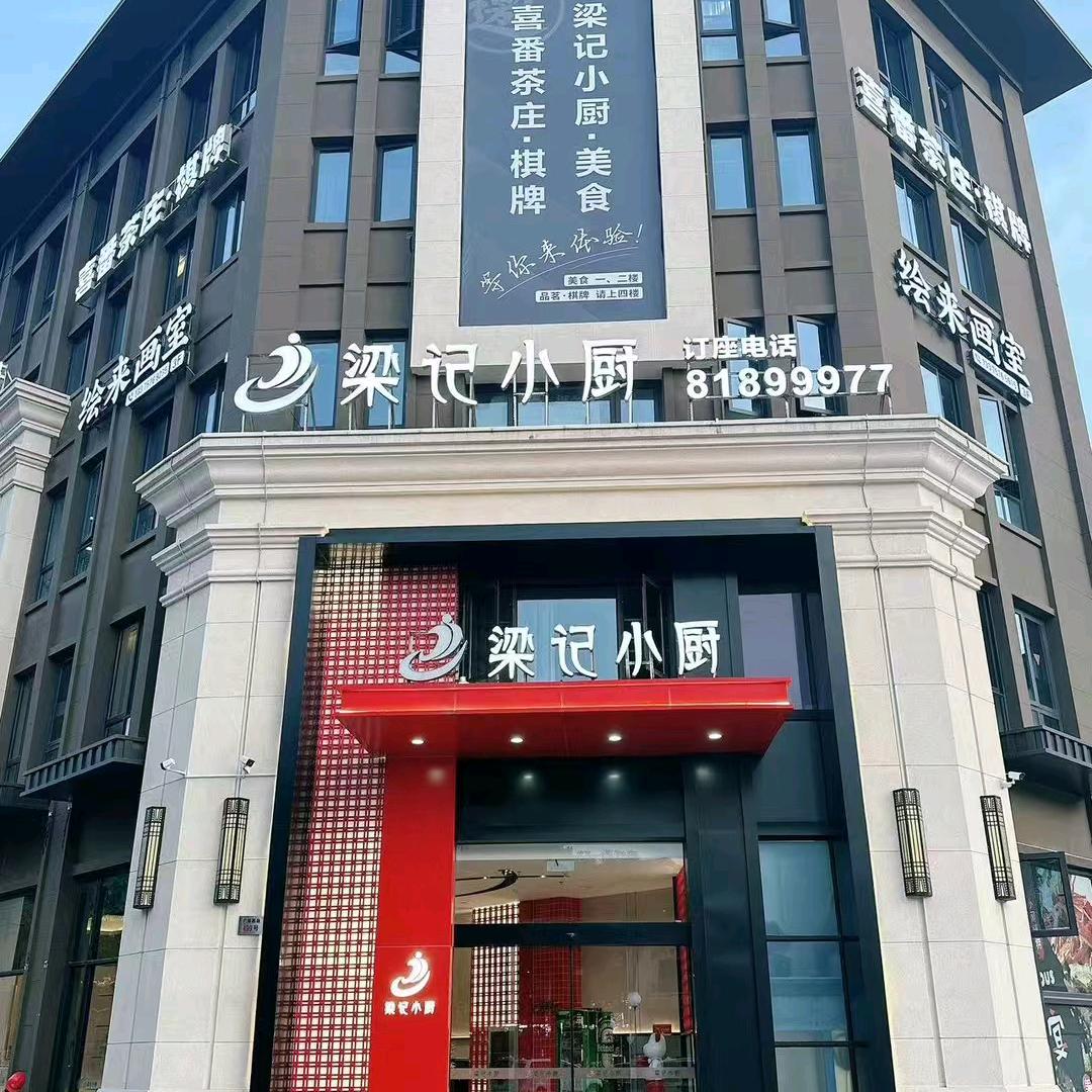 梁记小厨