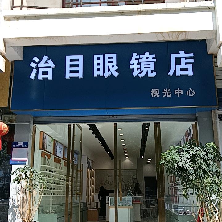 昭通治目眼镜店