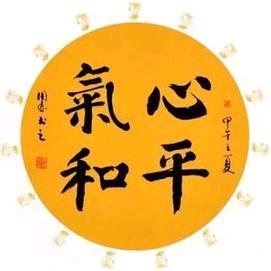 ❤️心平气和