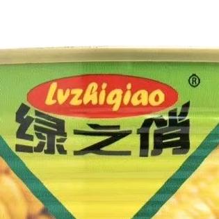 河北绿之俏食品有限公司