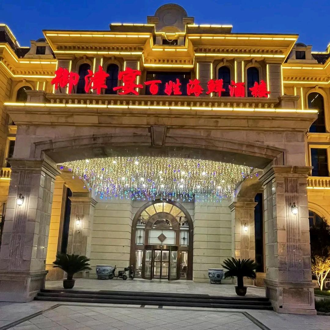 天津市御津宴餐饮有限公司