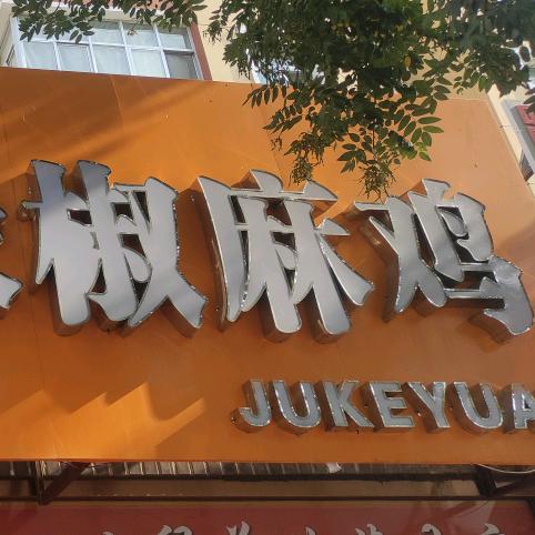 80后卖鸡的老刘