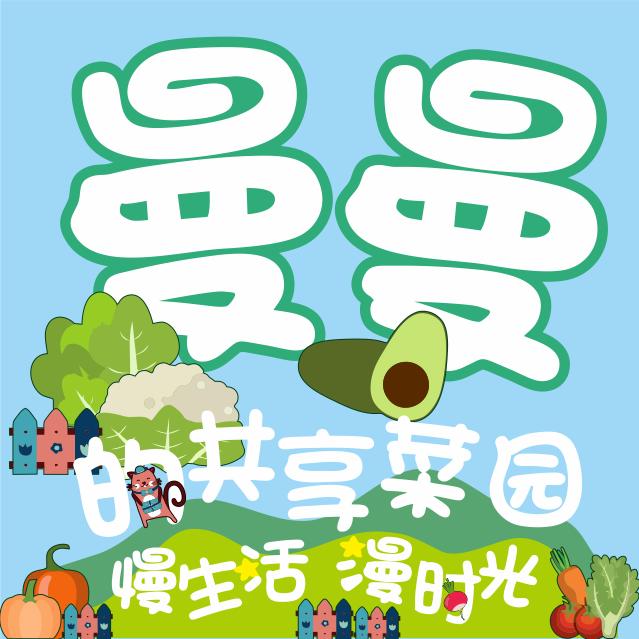 曼曼的共享田园