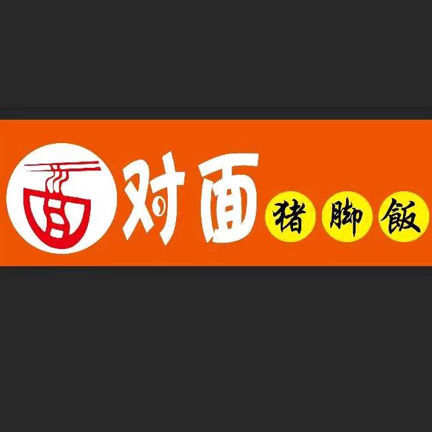 面对面猪脚饭（府前街中段路南，盛景南门