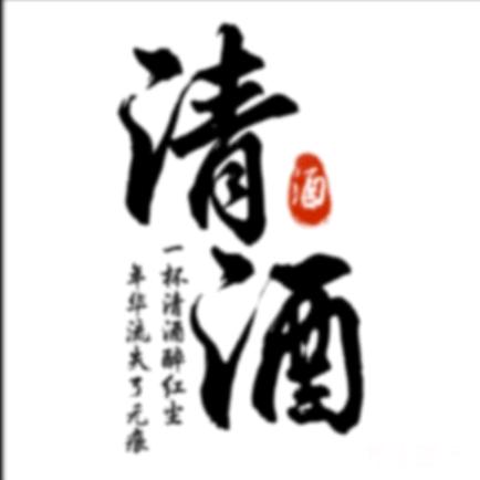 🍶清酒