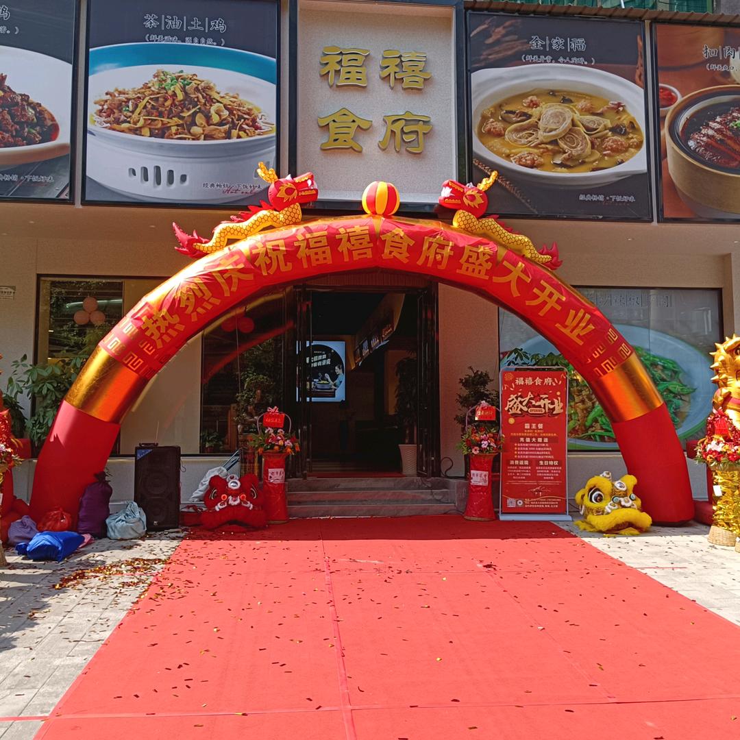 福禧食府官方号