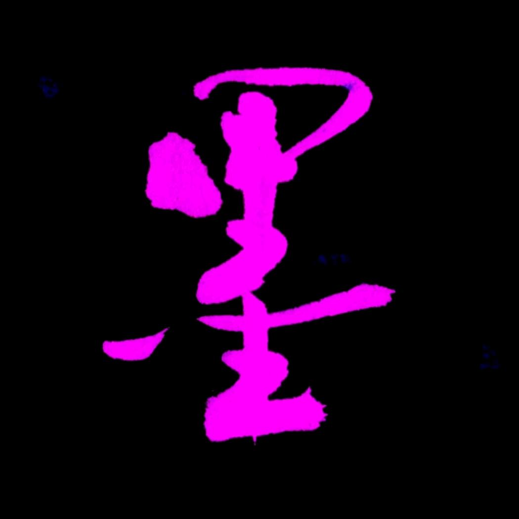 墨茗其妙硬笔(收学员)