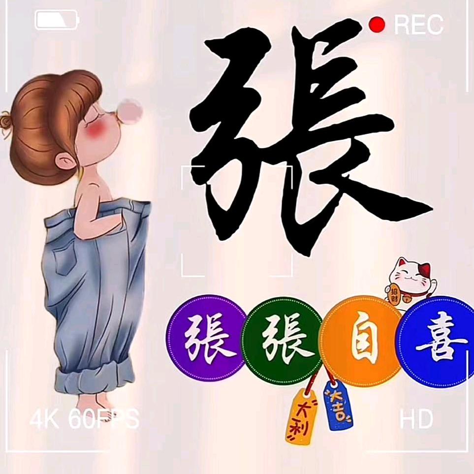 @小张～不～嚣张$