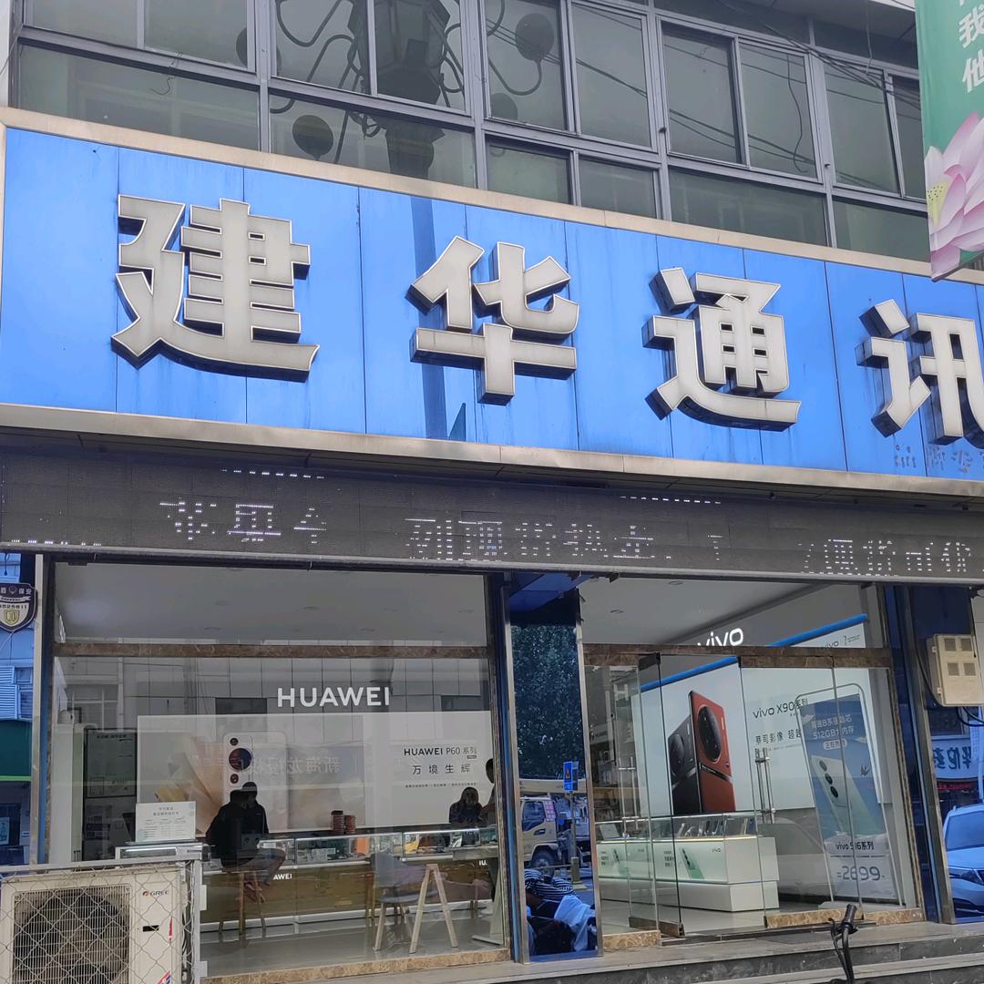 涞水建华手机连锁