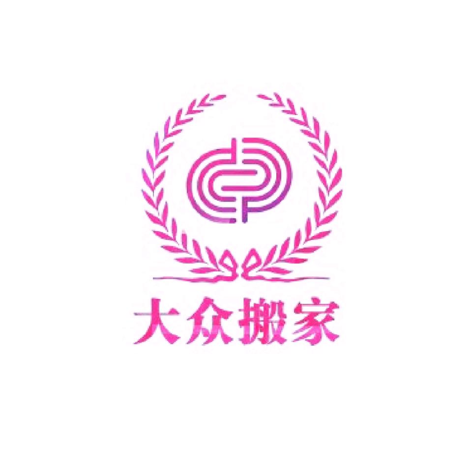 上海，全国各地。搬家