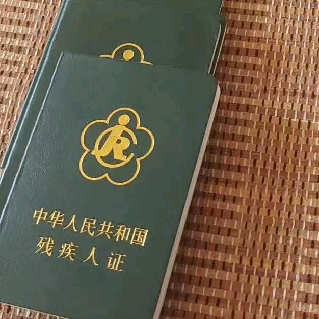 残疾人 残疾证级1 2级看过来