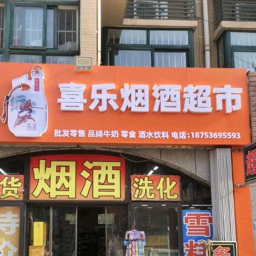 豪德～喜乐烟酒超市
