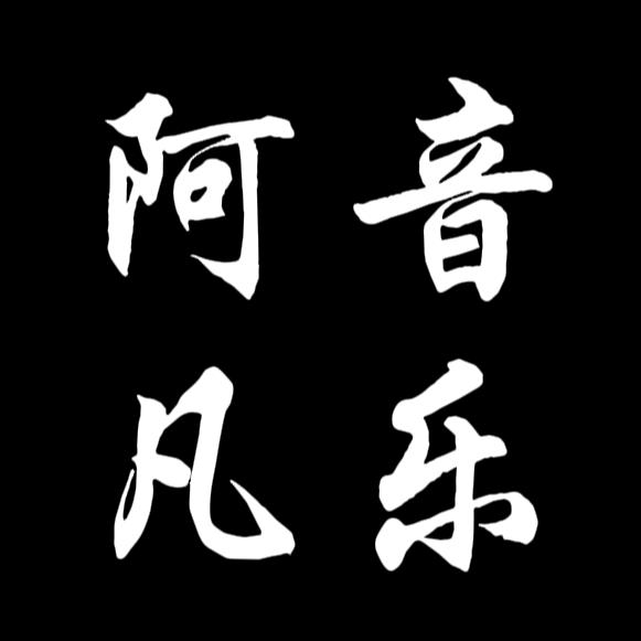 阿凡音乐