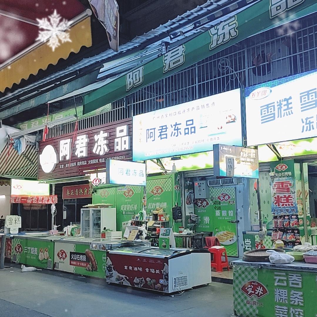 揭阳霖磐阿君冻品