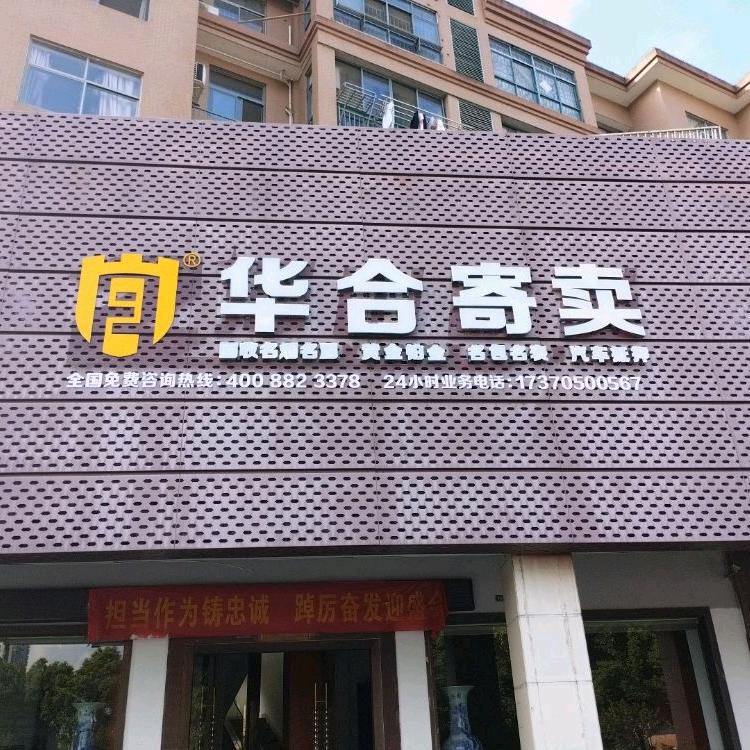 华合寄卖