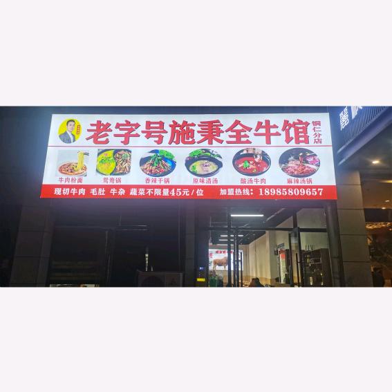 万山区施乘餐饮馆