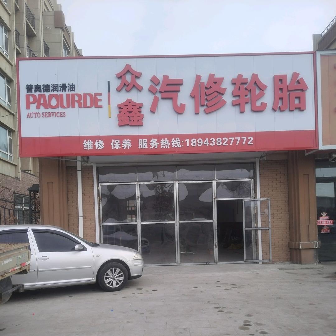 众鑫汽修.@用户915828430370