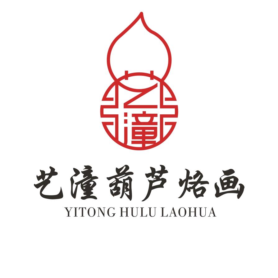 艺潼葫芦烙画