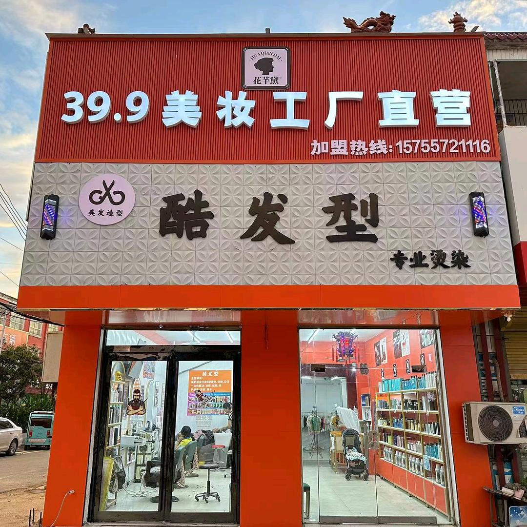 (酷发型) (身材管理)  花芊黛工厂店