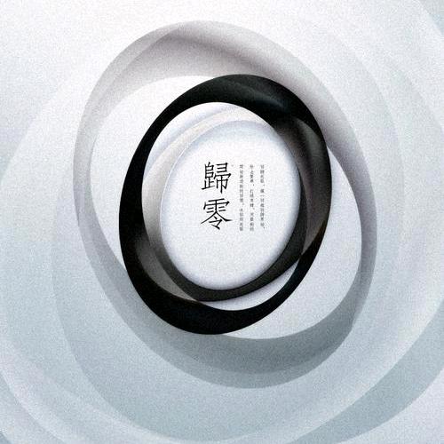 歸零💫